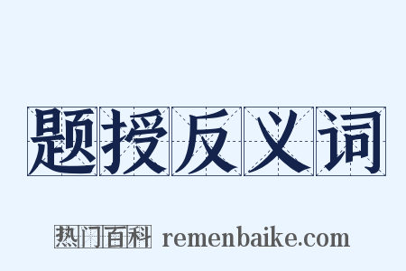 题授反义词是什么意思的图片